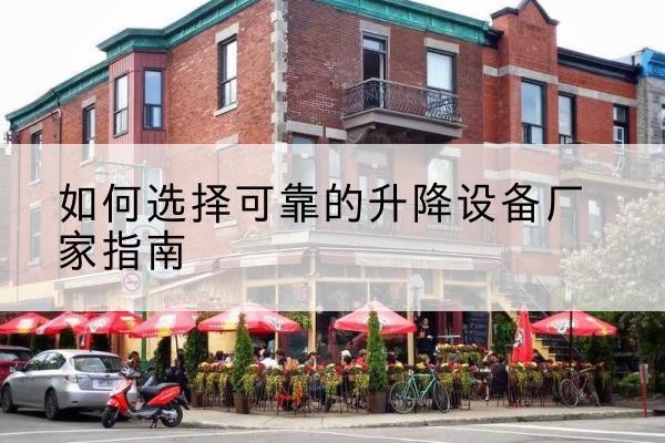 濂溪电动升降机厂家-如何选择可靠的升降设备厂家指南