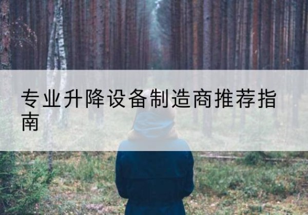 濂溪电动剪叉升降平台厂家-专业升降设备制造商推荐指南