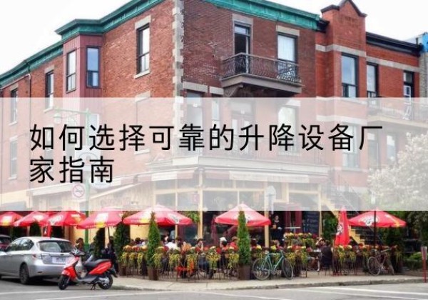 濂溪电动升降机厂家-如何选择可靠的升降设备厂家指南